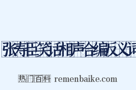 张寿臣笑话相声合编反义词是什么意思的图片